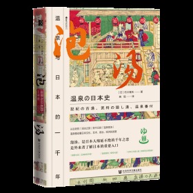 泡汤：温泉与日本的一千年          方寸系列丛书          樱花书馆           [日]石川理夫 著;晓瑶 译