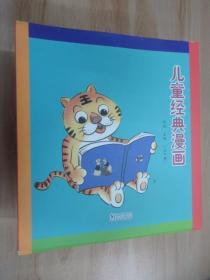 儿童经典漫画全集（套装1-10册）