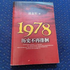 1978历史不再徘徊