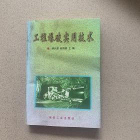 工程爆破實用技術