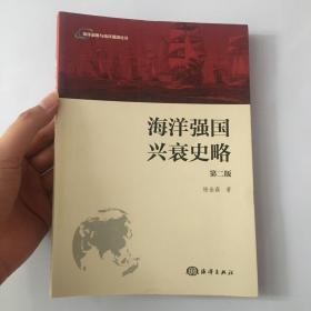 海洋战略与海洋强国论丛：海洋强国兴衰史略（第二版）