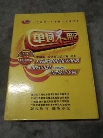 单词不用记 12CD-ROM VCD/DVD+书1册，盒装