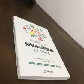 新媒体运营实战从入门到精通