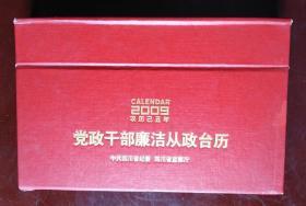 党政干部廉洁从政台历  2009年书画艺术台历