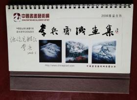 2006年精品台历 李兵雪域画集 （画家李兵签名赠送四川省作协党组书记）