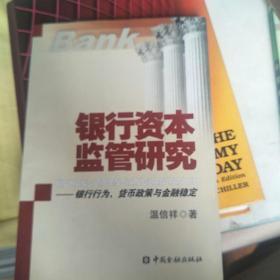 银行资本监管研究：银行行为、货币政策与金融稳定