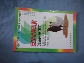 安全优质肉鸡的生产与加工——“三绿工程”科普宣传系列丛书