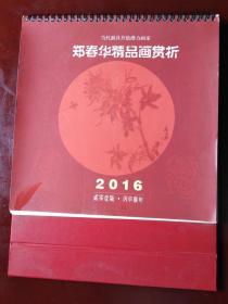 当代最具升值潜力画家  郑春华精品画赏析 2016年台历