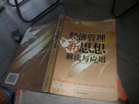 企业管理者必读：38本经典管理名著——经济管理新思想解读与应用