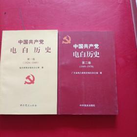 中国共产党电白历史. 第一卷 1924-1949 第二卷 1949-1978【2卷和售】