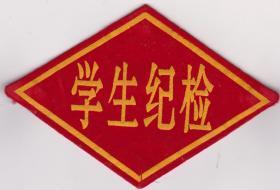 学生纪检袖标