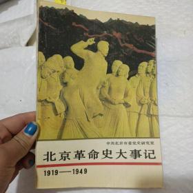 北京革命是大事记。1919-1949