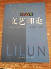 当代西方文艺理论：第2版（增补版）