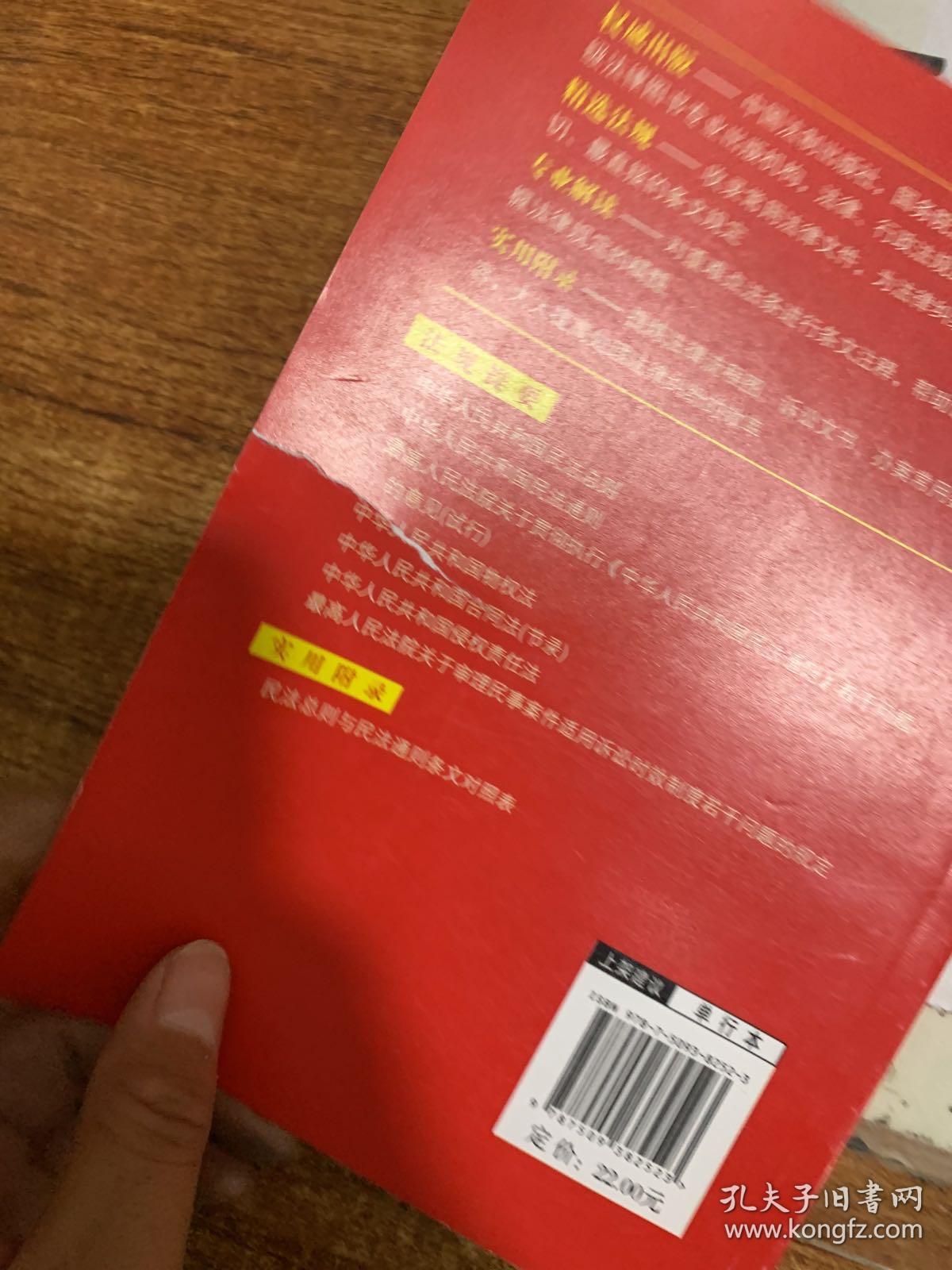 中华人民共和国民法总则（最新版 实用版）32开 后书皮有破损