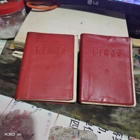 毛主席语录（ 1964年250页均无林彪题词残本） 八部【塑精装、毛像 、    沂蒙红色文献个人收藏展品 】