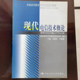 现代电信技术概论:附现代电信技术概论自学考试大纲