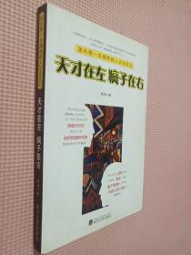 天才在左 疯子在右：国内第一本精神病人访谈手记