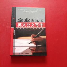 企业国际化英文公文写作