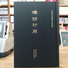 《西泠印社印谱珍藏》系列丛书——汉铜印原