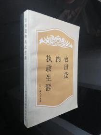 吉田茂的执政生涯