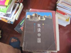 我读中国