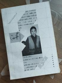 中国当代作家选集丛书：池莉