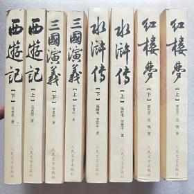 四大名著：红楼梦 三国演义 水浒传 西游记（8册合售）中国古代小说名著插图典藏