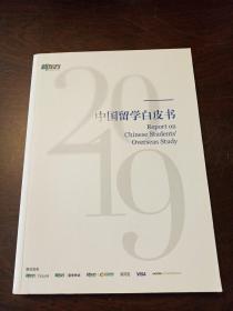 2019中国留学白皮书