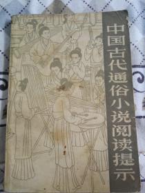 中国古代通俗小说阅读提示   插图版