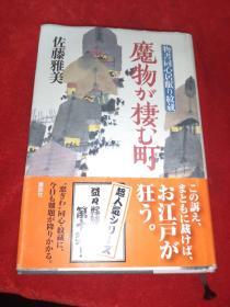 日文 妖物栖息的呼唤 佐藤雅美