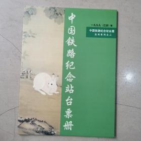 中国铁路纪念站台票册.生肖系列之二，一九九九（己卯）年限额1.2万册