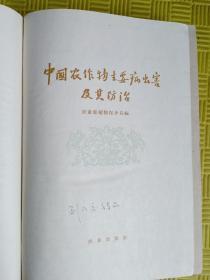 中国农作物主要病虫害及其防治（1959年一版一印，精装！）