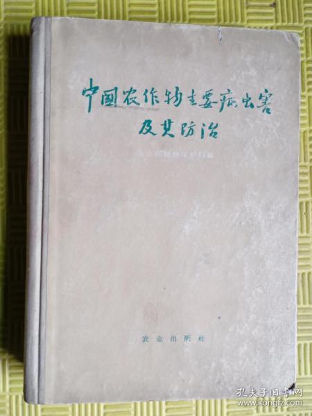 中国农作物主要病虫害及其防治（1959年一版一印，精装！）