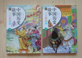 中国历史故事少儿彩绘版 隋唐（上 下） 两本合售 2015年1版3印 外观好 内页干净平整无写画 具体品相见描述 二手书籍卖出不退不换