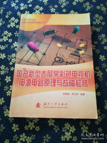 国产新型大屏幕彩色电视机电源电路原理与故障检修/新型家用电器电源电路故障检修丛书