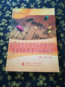 国产新型大屏幕彩色电视机电源电路原理与故障检修/新型家用电器电源电路故障检修丛书