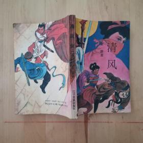 清风剑下 : 辽宁民族出版社。