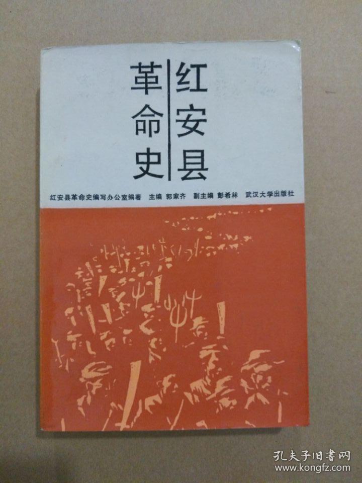 红安县革命史（红安，将军县，徐向前元帅曾为红安县题词“两百个将军，同一个故乡”。书首开国将领题词多、珍贵历史图片多）