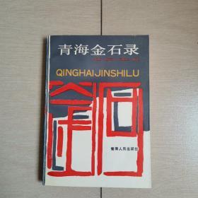 青海金石录（全一册）〈1993年青海初版发行〉
