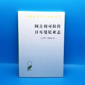 阿古利可拉传 日耳曼尼亚志