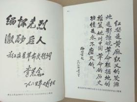 红安县革命史（红安，将军县，徐向前元帅曾为红安县题词“两百个将军，同一个故乡”。书首开国将领题词多、珍贵历史图片多）