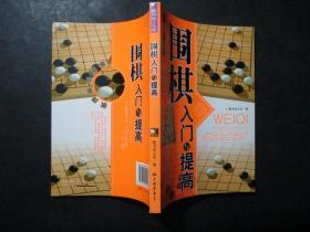 围棋入门与提高