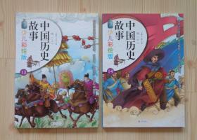 中国历史故事少儿彩绘版 明朝（上 下） 两本合售 2015年1版3印 外观好 内页干净平整无写画 具体品相见描述 二手书籍卖出不退不换