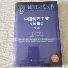 制药工业蓝皮书：中国制药工业发展报告（2018）
