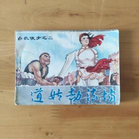 连环画《道姑劫法场》