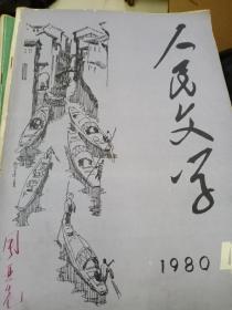 人民文学1980.4