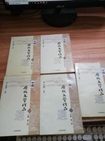 中国历代文学作品  第一册上中下， 第二册中下【5册合售】