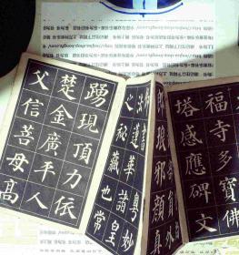 唐颜真卿《多宝塔碑》选字本 缺封底 正版现货0394S