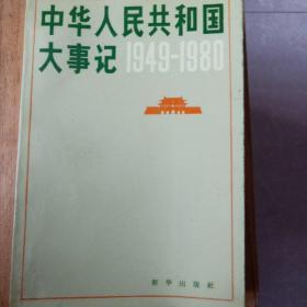 中华人民共和国大事记(1949-1980)