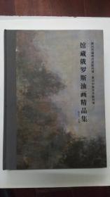 馆藏俄罗斯油画精品集